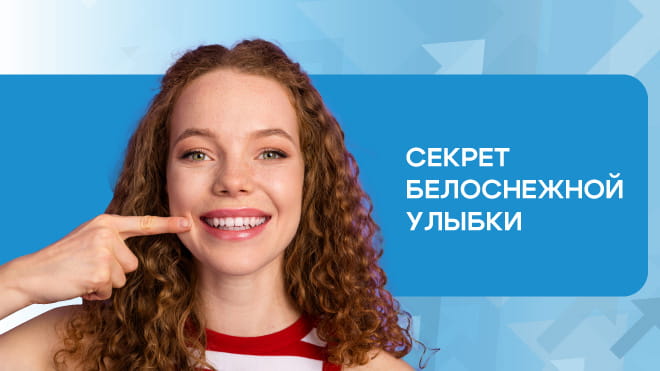Секрет белоснежной улыбки