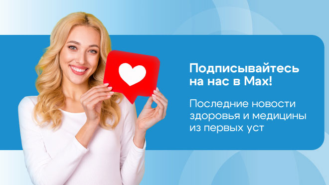 Подписывайтесь на нас в Max!