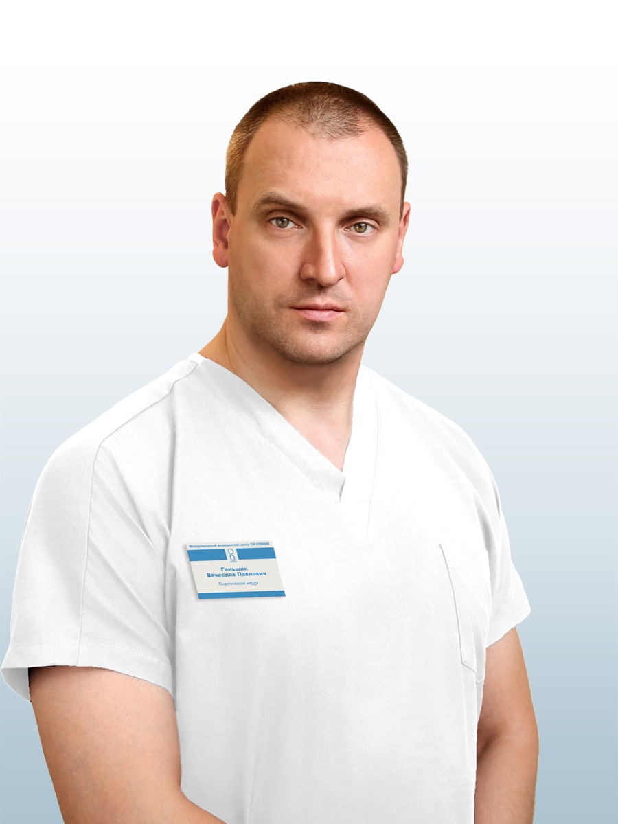 Ганьшин Вячеслав Павлович, врач пластический хирург в ОН КЛИНИК