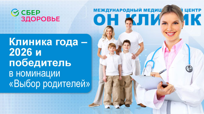 ОН КЛИНИК – победитель в номинациях «Семейный выбор» и «Выбор родителей» в премии «Клиника года-2026» от Сберздоровье
