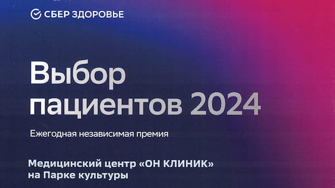 Выбор пациентов «СберЗдоровье» – ОН КЛИНИК на Парке Культуры