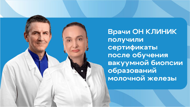 Сертифицированные врачи и диагностика с лечением за один визит: ВАБ-биопсия молочной железы в ОН КЛИНИК