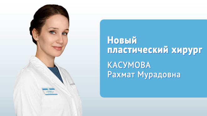 Новый пластический хирург в нашей команде