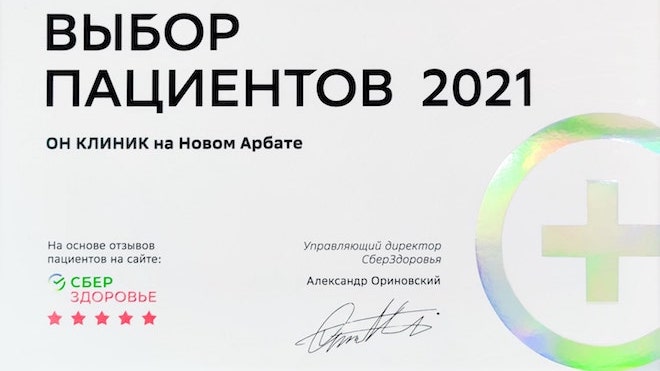 ОН КЛИНИК стал лауреатом независимой премии «Выбор пациентов»