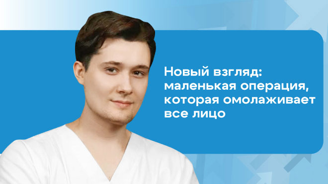 Новый взгляд: маленькая операция, которая омолаживает все лицо