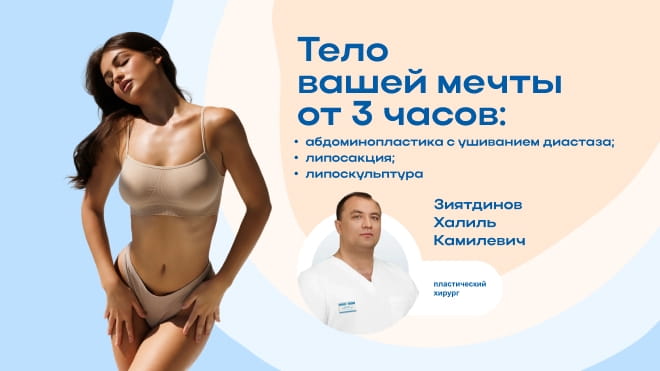 Тело вашей мечты к пляжному сезону за 1 операцию от 3 часов