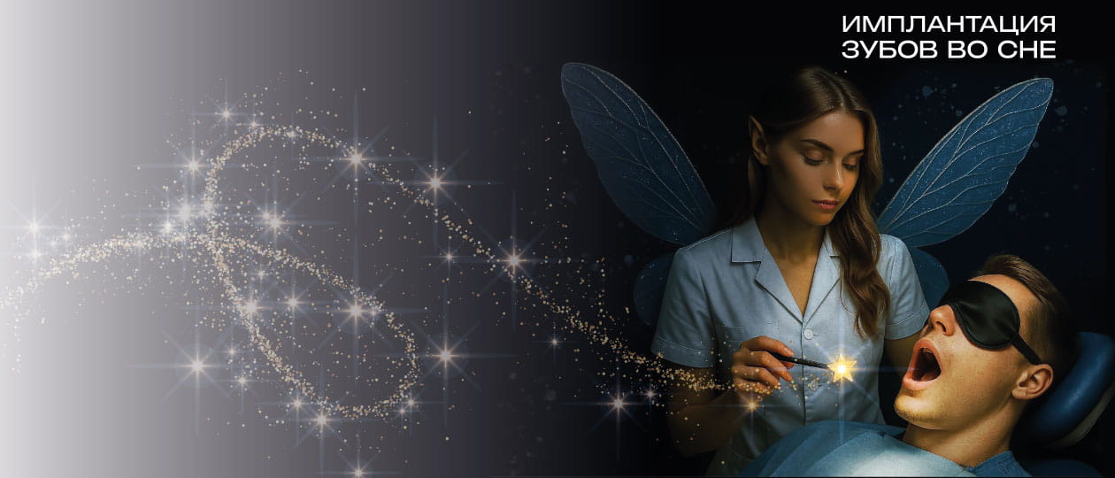 Имплантация зубов во сне