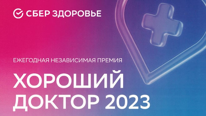 «Хороший доктор – 2023»: премия СберЗдоровье
