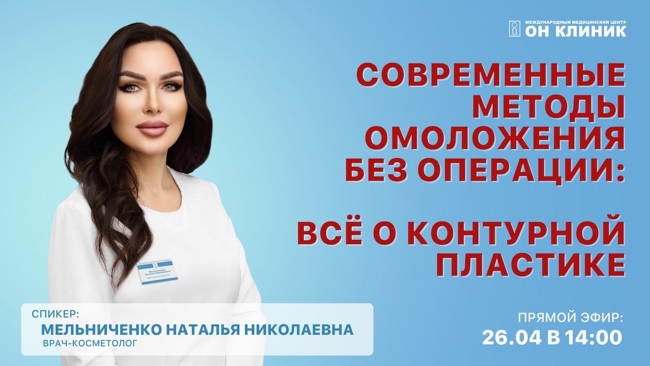 Современные методы омоложения: прямой эфир с косметологом