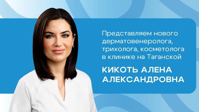 Новый врач в ОН КЛИНИК на Таганской