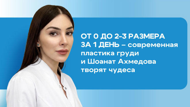 От 0 до 2-3 размера за 1 день – современная пластика груди