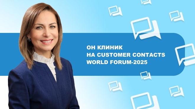ОН КЛИНИК на Customer Contacts World Forum-2025