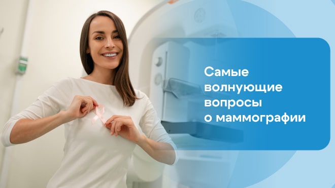 Самые волнующие вопросы о маммографии