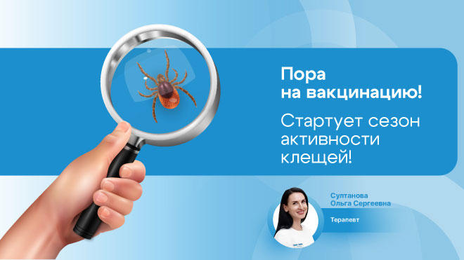 Клещи проснулись: самое время защитить здоровье вакциной