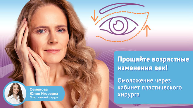 Прощайте возрастные изменения век! Омоложение через кабинет пластического хирурга