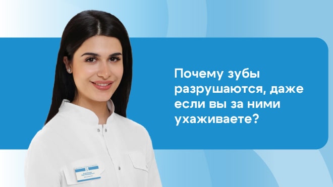 Почему зубы разрушаются, даже если вы за ними ухаживаете?