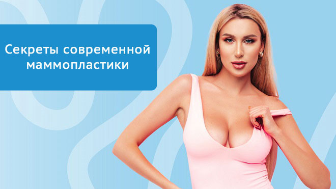 Прощайте птоз и потеря объема! Секреты современной маммопластики