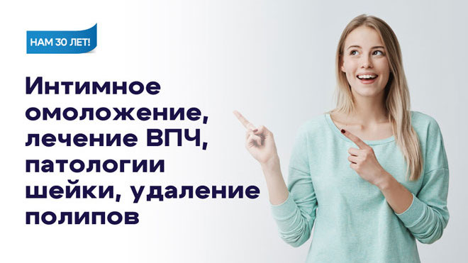 Инновационная гинекология в Москве: лечение и хирургия от 1 визита