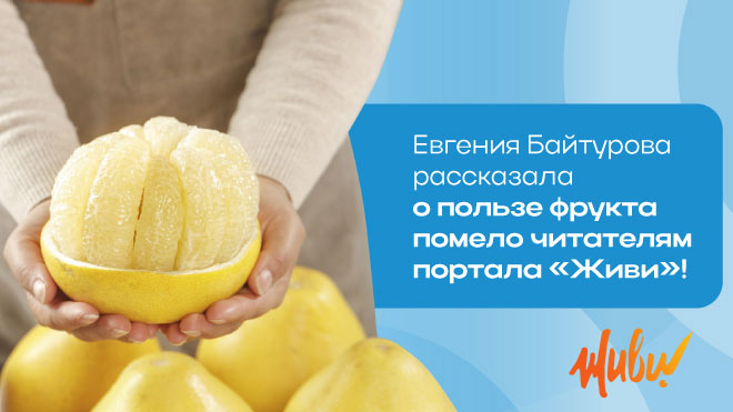 Все о пользе экзотического помело для вашего здоровья