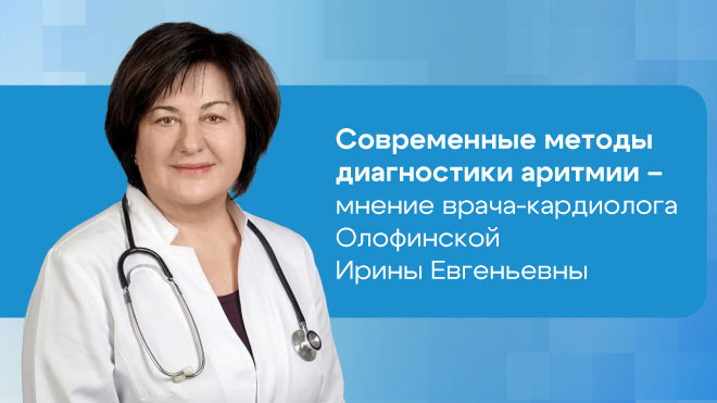 Современные методы диагностики аритмии