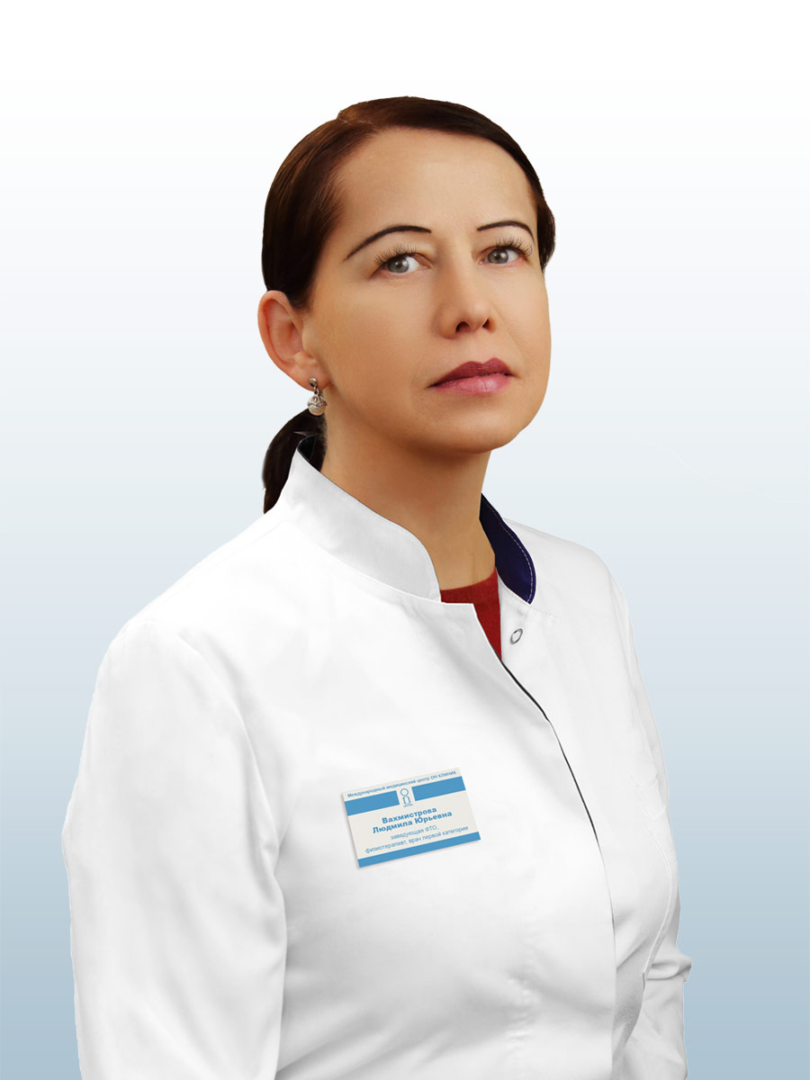 Вахмистрова Людмила Юрьевна