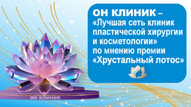 «Лучшая сеть клиник пластической хирургии и косметологии» по версии премии Хрустальный лотос