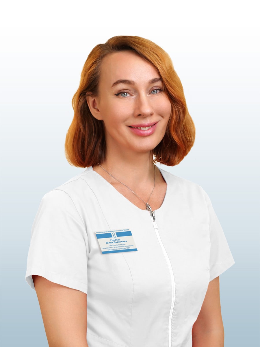 Глебова Юлия Борисовна, врач пластический хирург, врач высшей категории, кмн в ОН КЛИНИК
