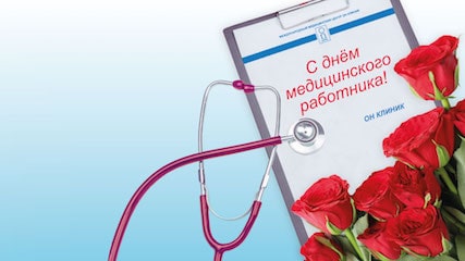 С Днем медицинского работника!