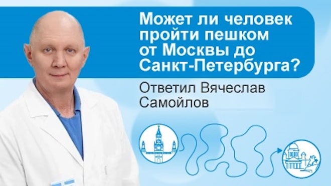 Может ли человек пройти от Москвы до Санкт-Петербурга пешком?