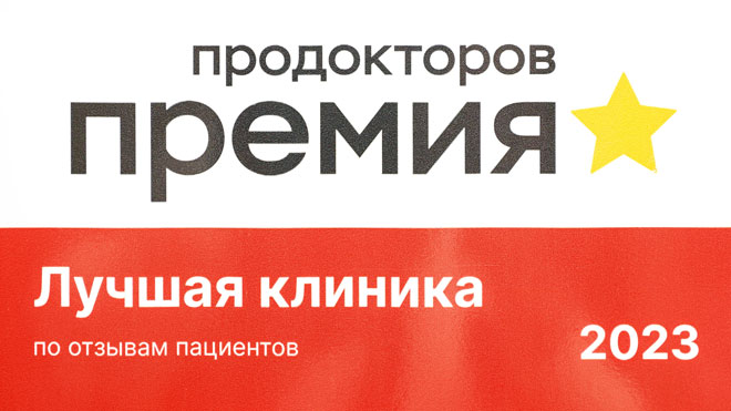 Лучшая многопрофильная клиника: премия ПроДокторов-2023