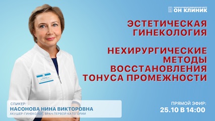 Прямой эфир с акушером-гинекологом: эстетическая гинекология