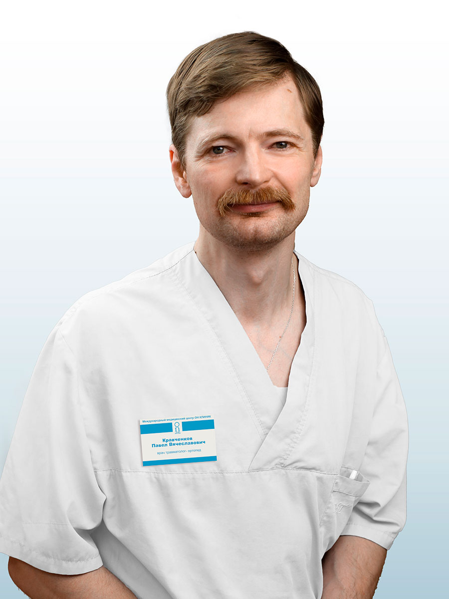 Кравченков Павел Вячеславович, врач травматолог-ортопед в ОН КЛИНИК