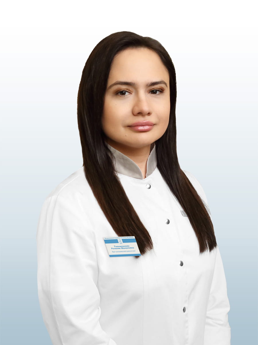Талышханова Розалия Шамилевна, врач врач ультразвуковой диагностики в ОН КЛИНИК
