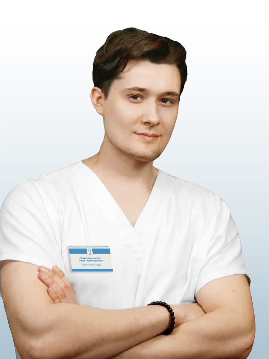 Бережинский Олег Алексеевич, врач пластический хирург в ОН КЛИНИК