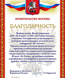 Благодарность ОН КЛИНИК от Правительства Москвы