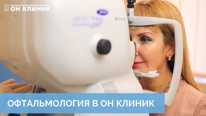 Лечение блефарита век (верхнего, нижнего) у взрослых в клинике ММЦ ОН КЛИНИК