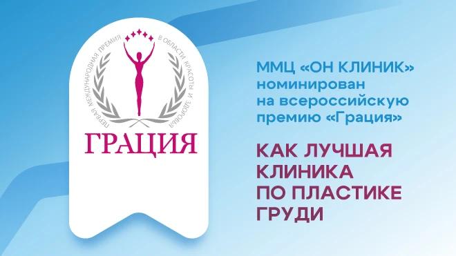 ОН КЛИНИК номинирован на премию «Грация» как лучшая клиника по пластике груди