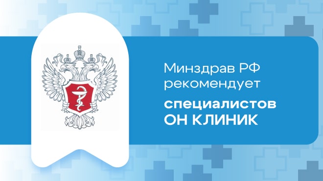 Минздрав РФ рекомендует специалистов ОН КЛИНИК