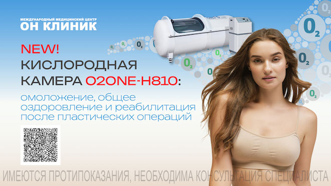 Барокамера O2one-H810: новый уровень общего оздоровления и восстановления организма