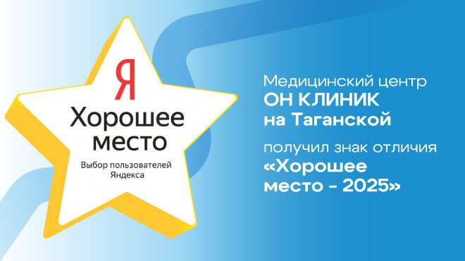 ОН КЛИНИК на Таганской получил знак отличия «Хорошее место-2025»