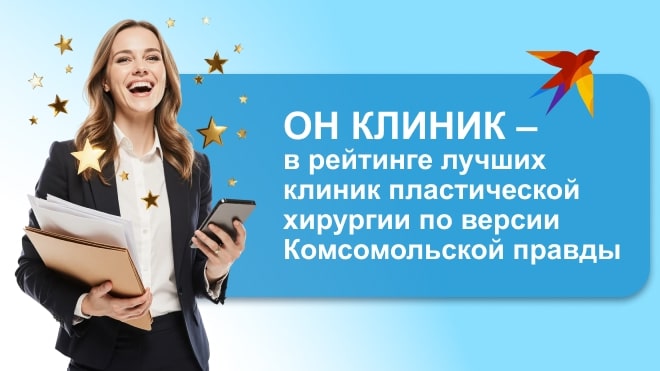 ОН КЛИНИК – в рейтинге лучших клиник пластической хирургии по версии Комсомольской правды