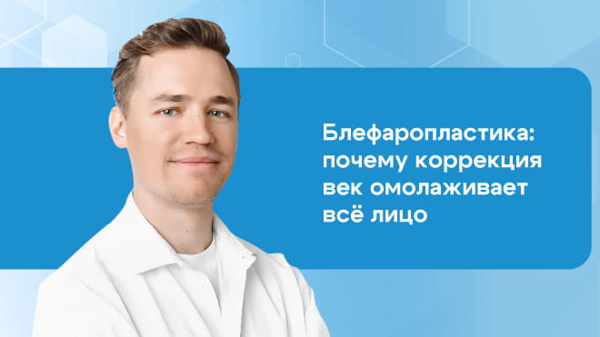 Блефаропластика: почему коррекция век омолаживает все лицо