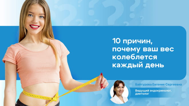 Об истинных причинах колебаний веса