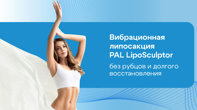Вибрационная липосакция PAL LipoSculptor: новый стандарт коррекции фигуры в ОН КЛИНИК