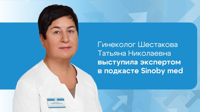 Гинеколог ОН КЛИНИК выступила экспертом в подкасте SiNOBY med