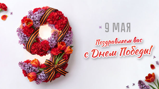 С Днем великой Победы!