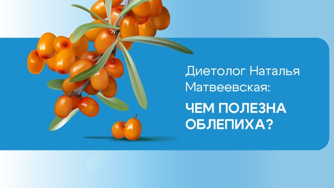 Как включить в свой рацион облепиху