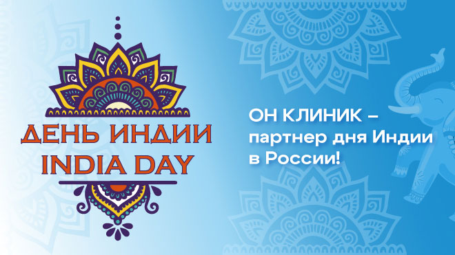 ОН КЛИНИК – партнер фестиваля «День Индии» в Москве!