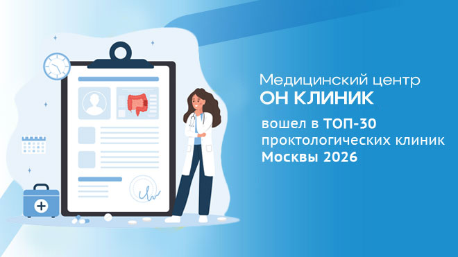ОН КЛИНИК в ТОП-30 проктологических клиник Москвы 2026