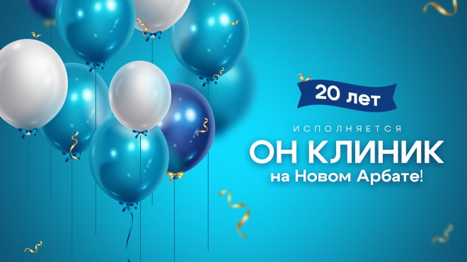 ОН КЛИНИК на Новом Арбате исполняется 20 лет!